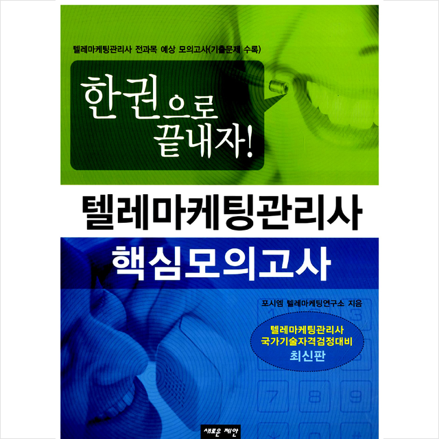 새로운제안 텔레마케팅관리사 핵심모의고사 +미니수첩제공