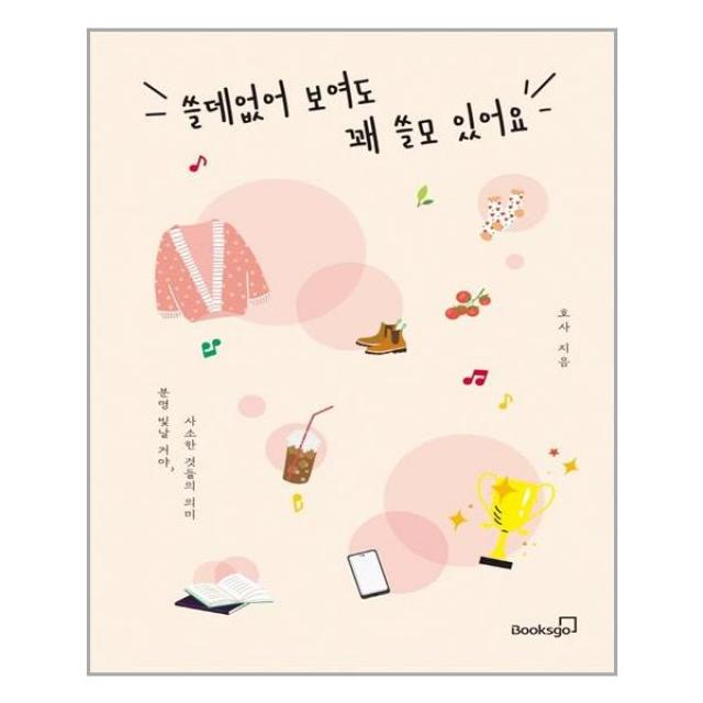 북스고 쓸데없어 보여도 꽤 쓸모 있어요 (마스크제공), 단품