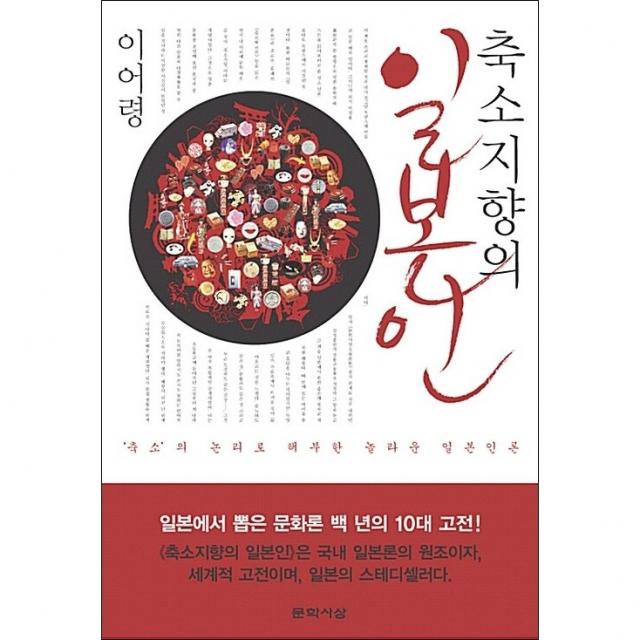 축소지향의 일본인 + 미니수첩 증정, 문학사상