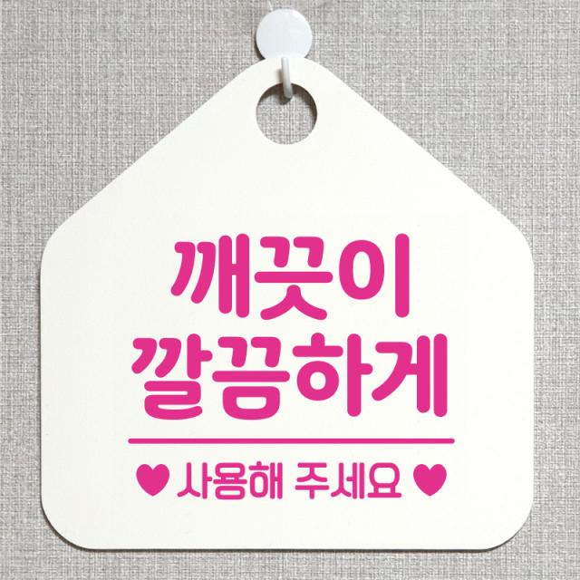 제제데코 화장실 매장 식당 사무실 안내판 오픈 부재중 제작주문 셀프 휴일 걸이용 안내표지판 278깨끗이깔끔하게 오각20cm, 278깨끗이깔끔하게 오각형 단면(포맥스 화이트+문구 핫핑크), 1개