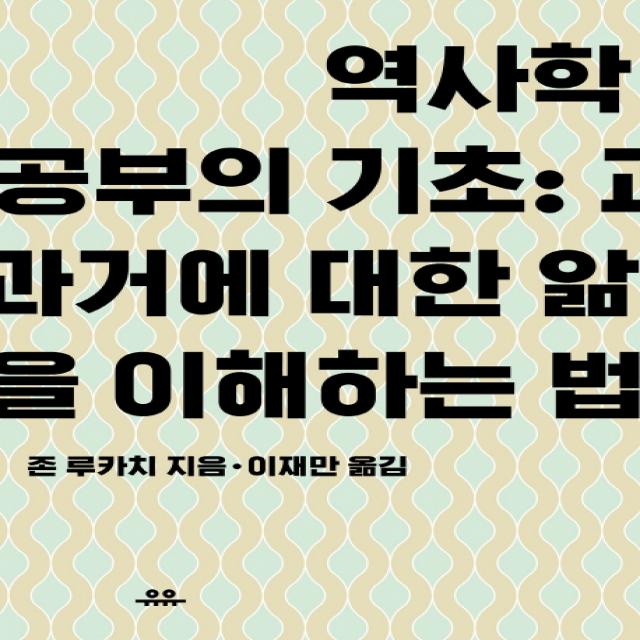 역사학 공부의 기초: 과거에 대한 앎을 이해하는 법, 유유