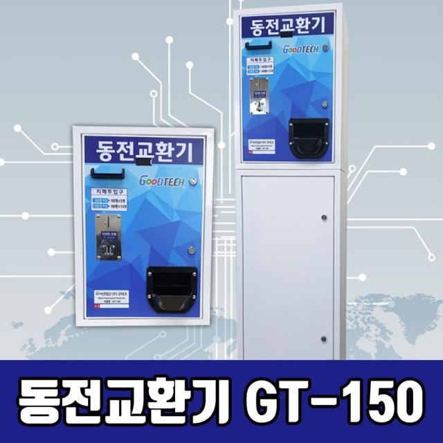 굿테크 프리미엄 동전교환기 지폐교환기 고액권 화폐교환기, GT-500A