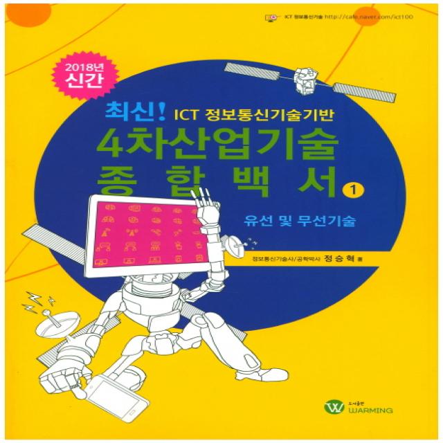 유선및 무선기술 Ict 정보통신기술기반 4차산업기술 종합백서. 1 2018 워밍 Warming 