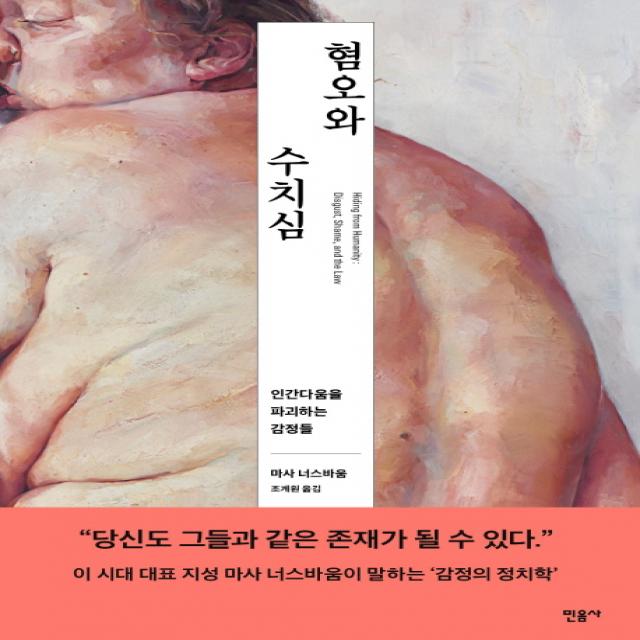 혐오와 수치심:인간다움을 파괴하는 감정들, 민음사