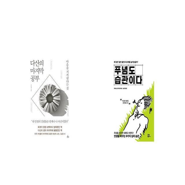 다산의 공부 + 푸념도 습관이다 [세트상품]