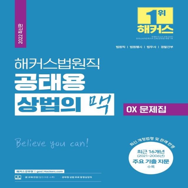 2022 해커스법원직 공태용 상법의 맥 OX 문제집:2021-2006년도 주요 기출 지문 수록|최신 개정법령 및 판례 반영, 해커스공무원