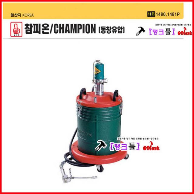 참피온 동창 참피온 CHP-88B 에어구리스펌프 자동구리스펌프 그리스 20리터 자동구리스주입기 자동구리스주입기 에어구리스주입기