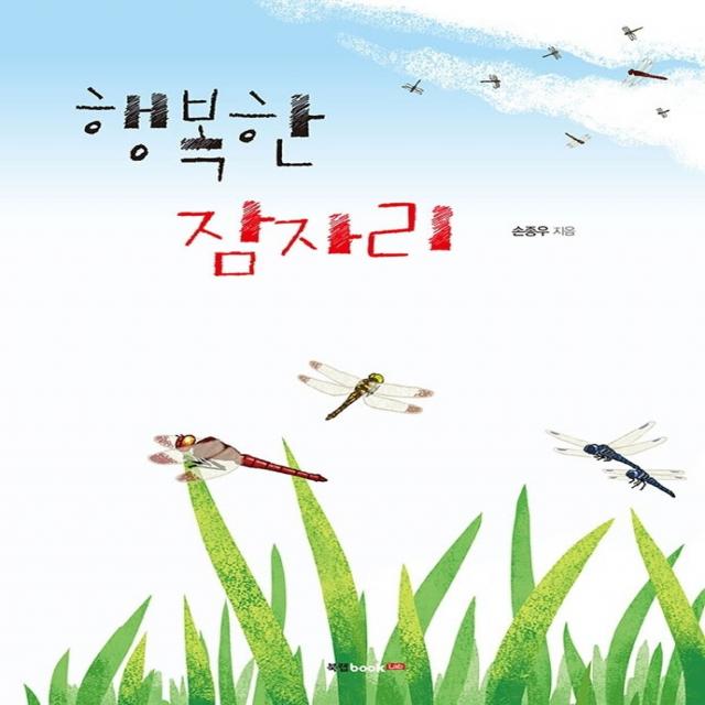 행복한 잠자리 북랩