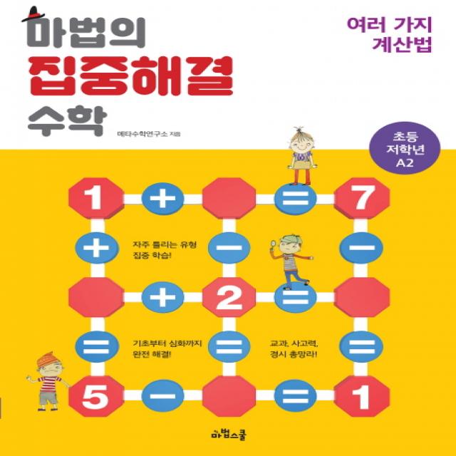 마법의 집중해결 수학 초등 저학년 A2: 여러 가지 계산법, 마법스쿨