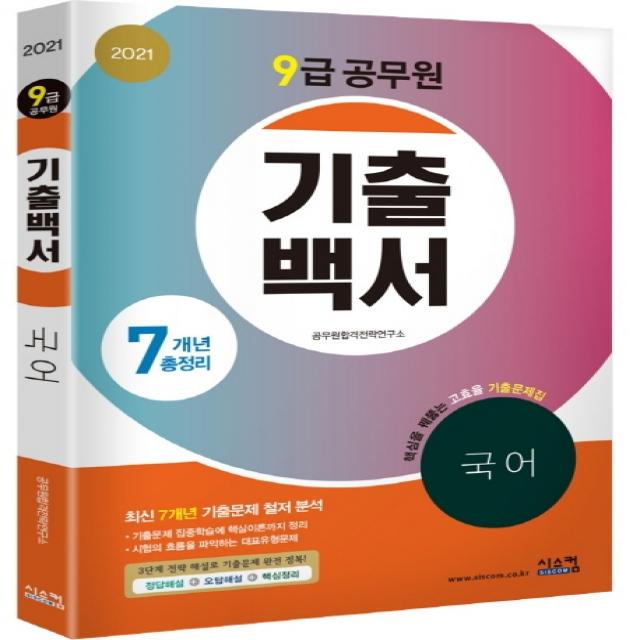 기출백서 국어 7개년 총정리(9급 공무원)(2021):핵심이론까지 정리된 고효율 기출문제집!