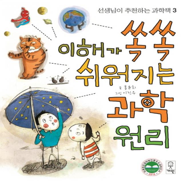 이해가 쏙쏙 쉬워지는 과학원리, 거인