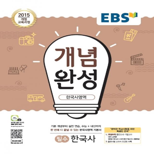 Ebs 개념완성 고등 한국사영역 필수 한국사 2020 :2015 개정 교육과정 Ebs한국교육방송공사