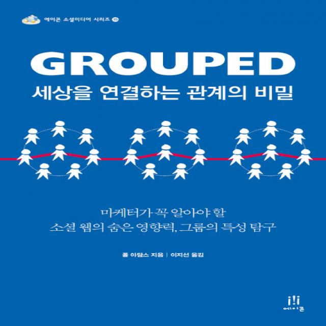 Grouped(그룹드) 세상을 연결하는 관계의 비밀:마케터가 꼭 알아야 할 소셜 웹의 숨은 영향력 그룹의 특성 탐구, 에이콘출판