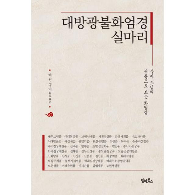 대방광불화엄경 실마리 : 무비 스님의 서문으로 보는 화엄경, 담앤북스