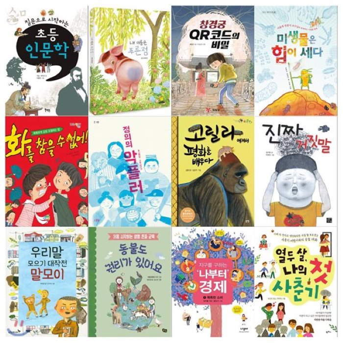 [전집]2020초등5학년 어린이도서관 권장도서(전12권-초등인문학/내이름은/창경궁/미생물/화를참을수/정의의악플러/고릴라에게서/진짜거짓말/말모이/동물도권리가/나부터경제/첫사춘기), 북멘토출판사(전집)