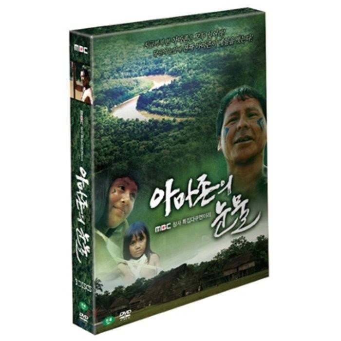 [DVD] MBC아마존의 눈물 / 다큐 사상 최고의 시청률 기록(20%) 기후변화의 최전선 아마존의 불편한 진실! : MBC창사특집 2탄 '아마존의 눈물'...