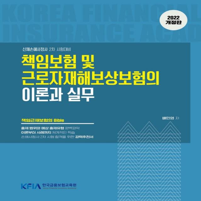 2022 책임보험 및 근로자재해보상보험의 이론과 실무, 한국금융보험교육원