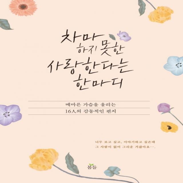 차마 하지 못한 사랑한다는 한마디:메마른 가슴을 울리는 16인의 감동적인 편지, 봄들