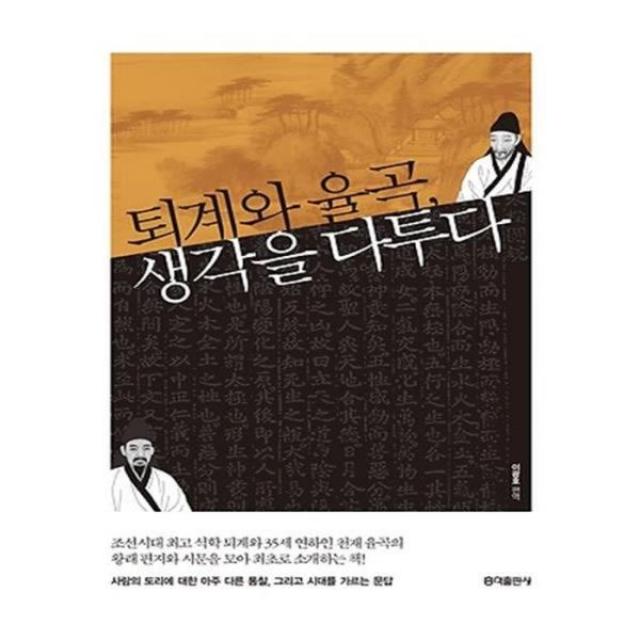 유니오니아시아 퇴계와 율곡 생각을 다투다