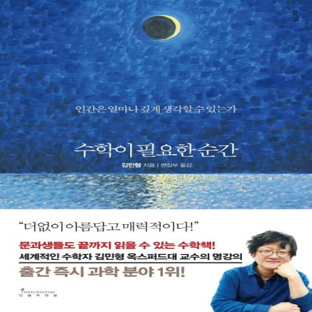 수학이 필요한 순간:인간은 얼마나 깊게 생각할 수 있는가, 인플루엔셜