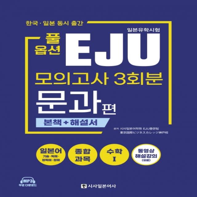 풀옵션 일본유학시험 EJU 모의고사 3회분 문과편:한국ㆍ일본 동시 출간 | 본책 + 해설서, 시사일본어사