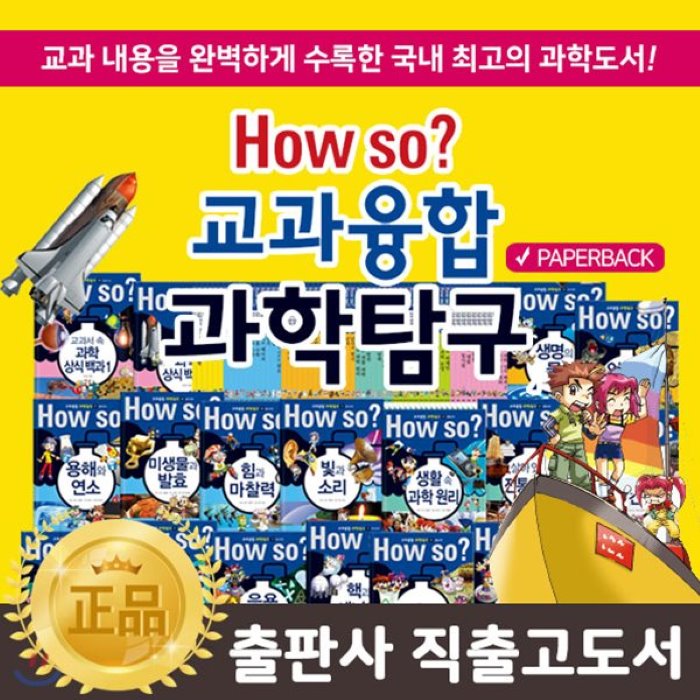 [전집][페이퍼북] howso교과융합과학탐구+ 전 60권 / 지식똑똑과학탐구 개정판 / 과학만화 / 과학동화 / 하우소과학 / 아동전집 / 초등전집 : *계..., 헤르만헤세(전집)