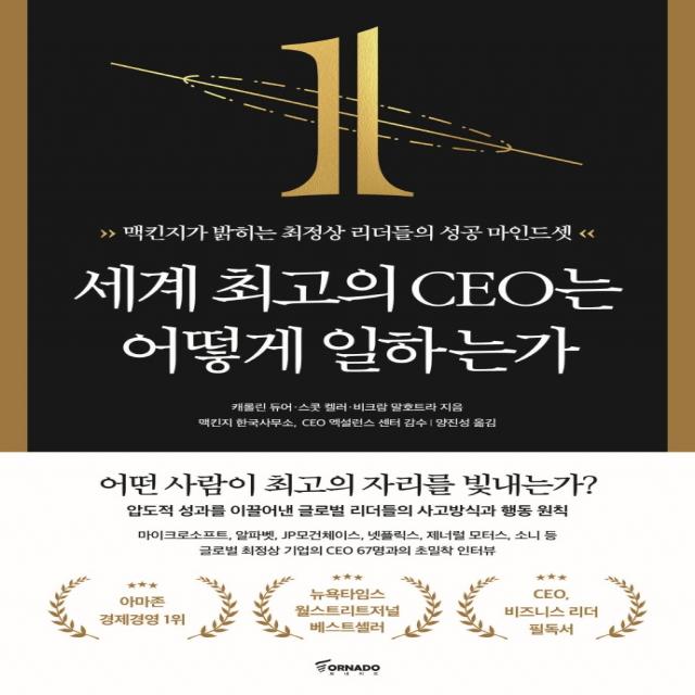 세계 최고의 CEO는 어떻게 일하는가:맥킨지가 밝히는 최정상 리더들의 성공 마인드셋, 토네이도, 캐롤린 듀어 스콧 켈러 비크람 말호트라