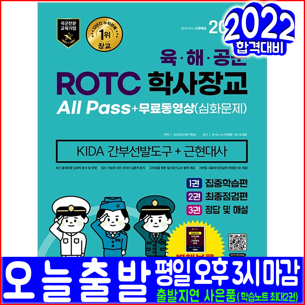 육군 해군 공군 ROTC 학사장교 간부선발도구 KIDA 근현대사(2022 시대고시기획 장교 취업 입사 시험대비 책 교재)