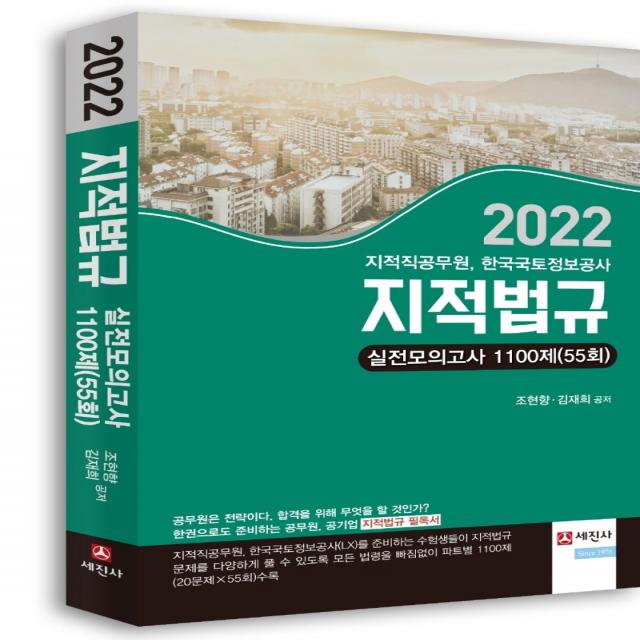 2022년 지적법규 실전모의고사 1100제(55회):지적직공무원, 한국국토정보공사 시험 대비, 세진사