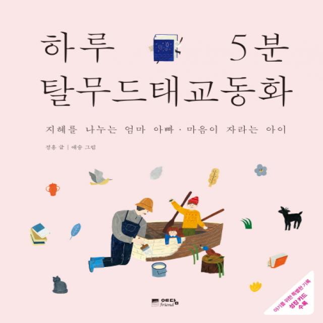 하루 5분 탈무드 태교 동화:지혜를 나누는 엄마 아빠 마음이 자라는 아이 예담프렌드