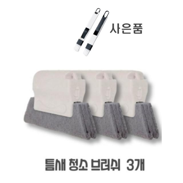 틈새 먼지제거 미니 브러쉬 [3p] 싱크대 욕실 샤시 창틀 사이사이 청소 솔, 1세트(3개입)