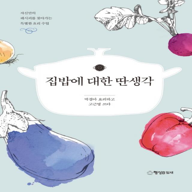 집밥에 대한 딴생각:자신만의 레시피를 찾아가는 특별한 요리 수업, 행성B