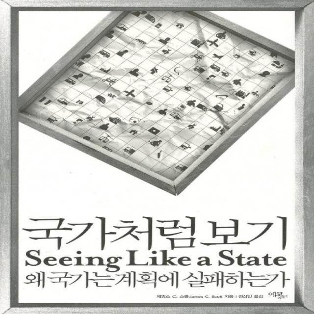 국가처럼 보기:왜 국가는 계획에 실패하는가, 에코리브르