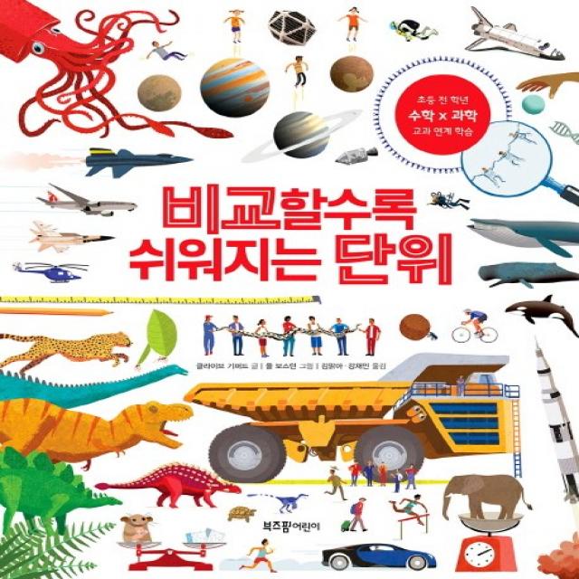비교할수록 쉬워지는 단위:초등 전 학년 수학X과학 교과 연계 학습, 라이카미(부즈펌)
