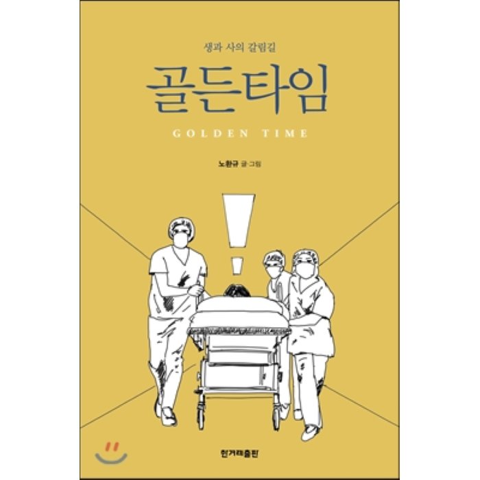 골든타임 : 생과 사의 갈림길, 한겨레출판