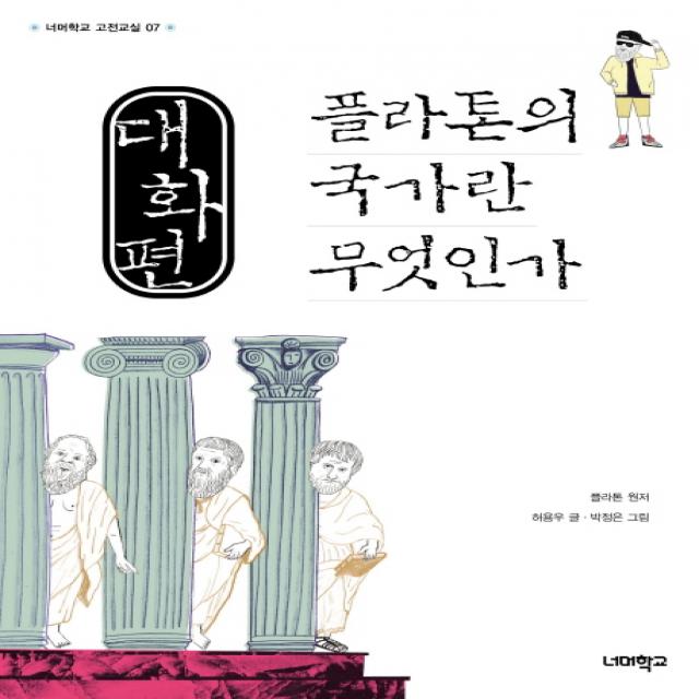 대화편 플라톤의 국가란 무엇인가, 너머학교