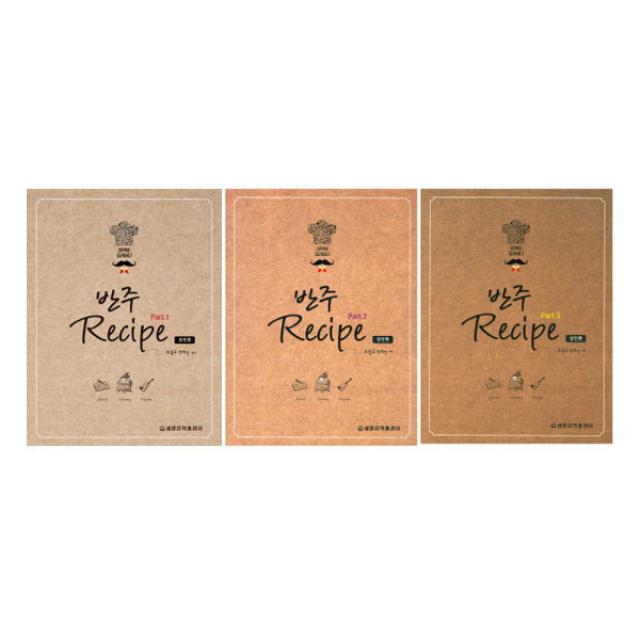 [세광음악]음악을 요리하다 반주 레시피 성인편 1-3권 세트 (전3권/스프링북)