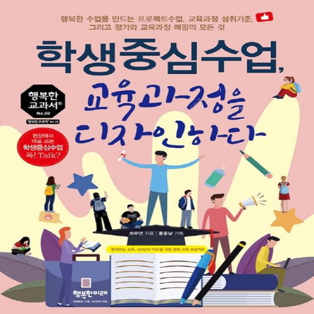 학생중심수업 교육과정을 디자인하다:행복한 수업을 만드는 프로젝트수업 교육과정 성취기준, 행복한미래