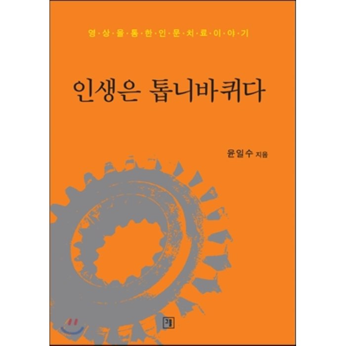 인생은 톱니바퀴다 : 영상을 통한 인문치료 이야기, 그물