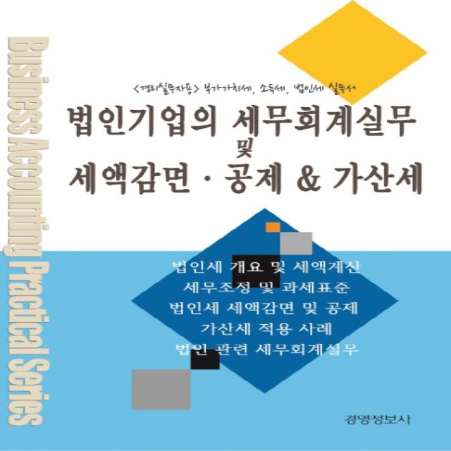 법인기업의 법인세 세무회계 및 세액감면 공제 & 가산세 실무:경리실무자용 법인세무 가산세 실무서, 경영정보사