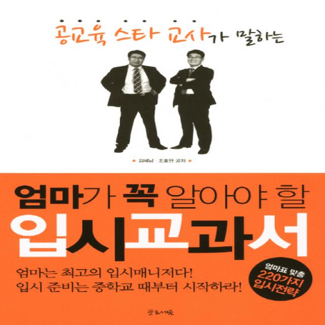 공교육 스타 교사가 말하는 엄마가 꼭 알아야 할 입시교과서, 글로세움