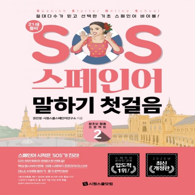 SOS 스페인어 말하기 첫걸음 2:절대다수가 믿고 선택한 기초 스페인어 바이블!, 시원스쿨닷컴