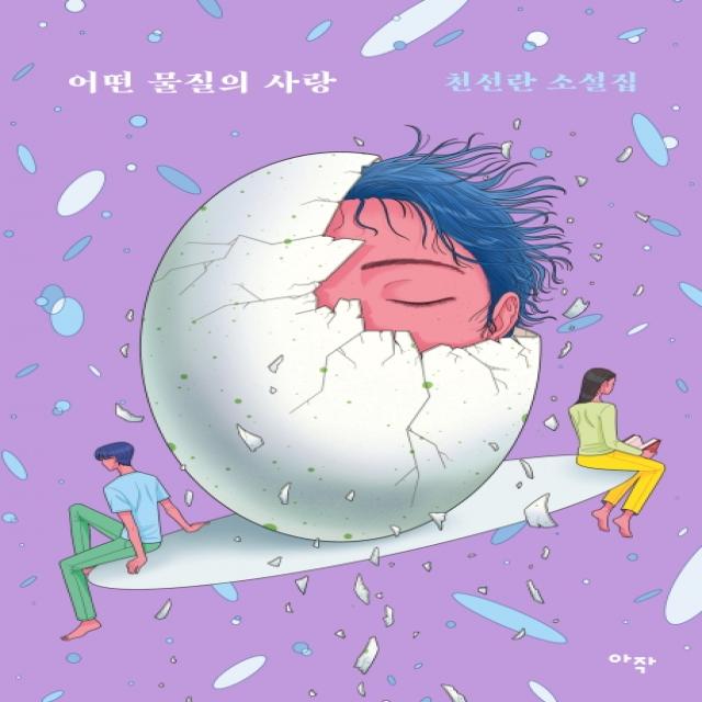 어떤 물질의 사랑:천선란 소설집 아작