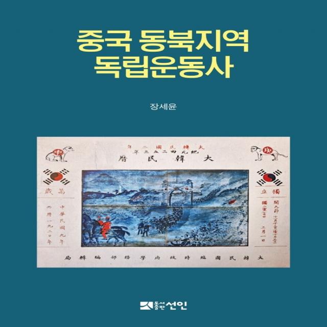 중국 동북지역 독립운동사, 선인, 장세윤