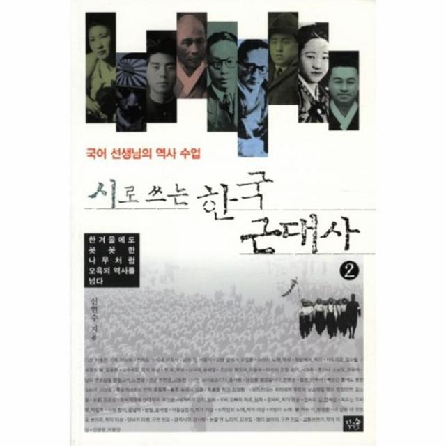 웅진북센 시로 쓰는 한국 근대사 2 한 겨울에도 꼿꼿한 나무처럼 오욕의 역사를 넘다, One color | One Size@1