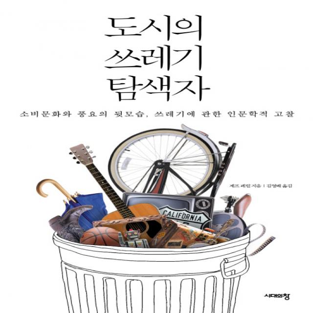 도시의 쓰레기 탐색자:소비문화와 풍요의 뒷모습 쓰레기에 관한 인문학적 고찰 시대의창