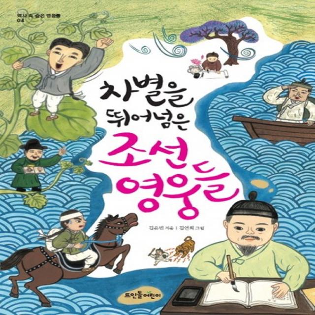 차별을 뛰어넘은 조선 영웅들, 뜨인돌어린이