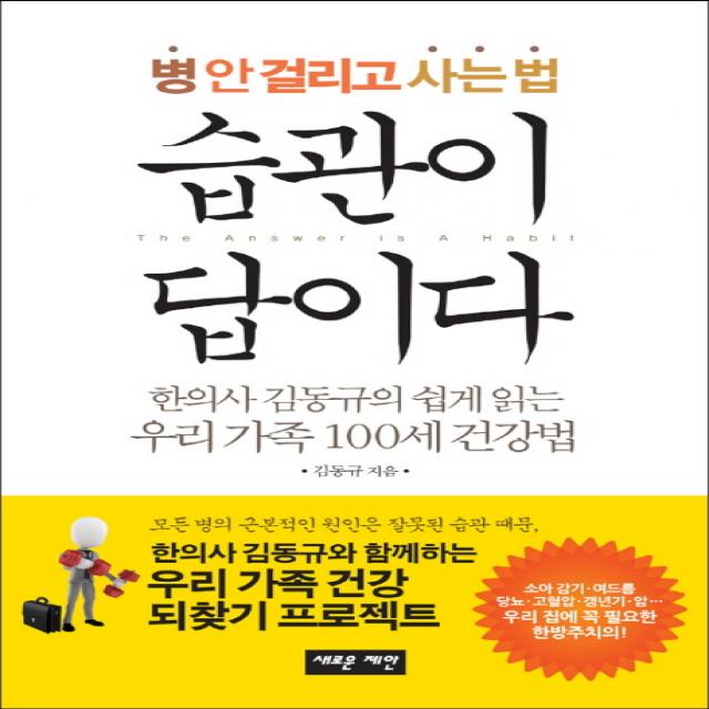 병 안 걸리고 사는 법 습관이 답이다:한의사 김동규의 쉽게 읽는 우리 가족 100세 건강법, 새로운제안