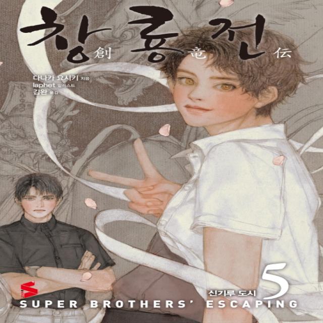 창룡전. 5: 신기루 도시, 소미미디어