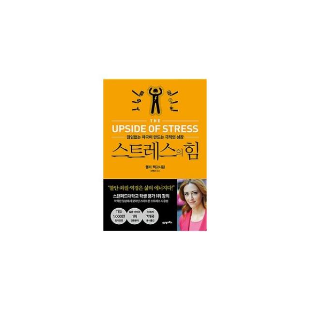 스트레스의 힘 : 끊임없는 자극이 만드는 극적인 성장 개정판, 21세기북스